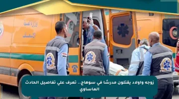 زوجة وأولاد يقتلون مدرسًا في سوهاج.. تعرف على تفاصيل الحادث المأساوي